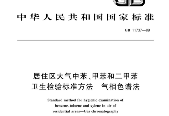 居住区大气中苯、甲苯和二甲苯卫生检验标准方法气相色谱法