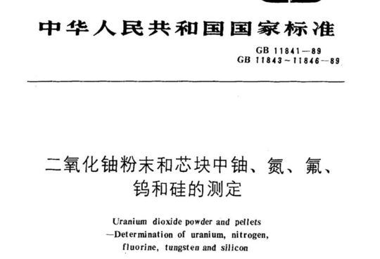二氧化铀粉末和芯块中铀、氮、氟、钨和硅的测定