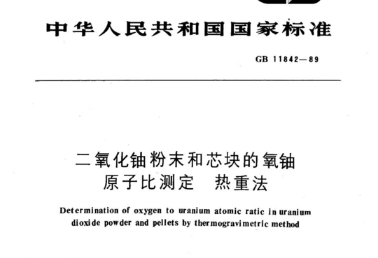 二氧化铀粉末和芯块的氧铀原子比测定热重法