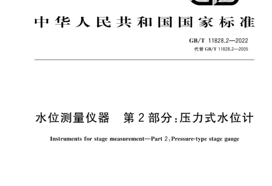 水位测量仪器 第2部分:压力式水位计