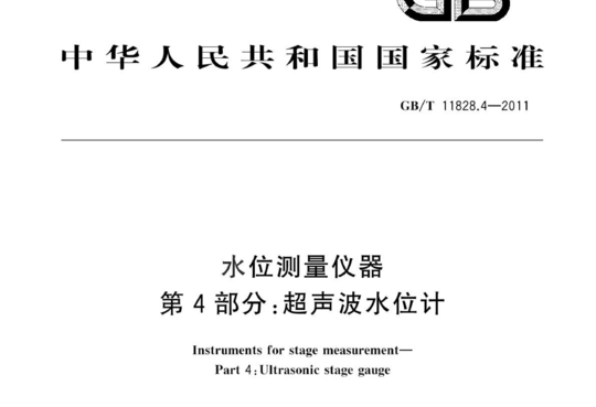 水位测量仪器 第4部分:超声波水位计