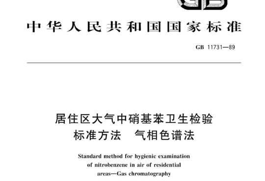居住区大气中硝基苯卫生检验标准方法气相色谱法