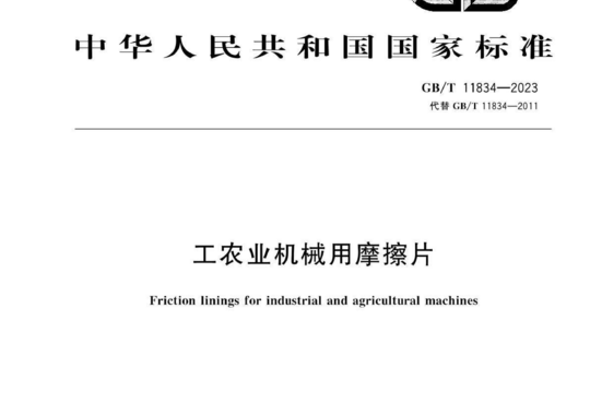 工农业机械用摩擦片