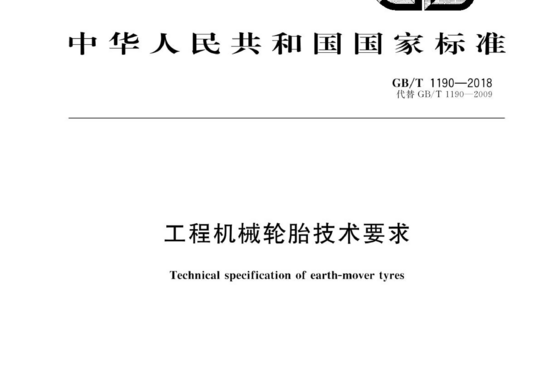 工程机械轮胎技术要求