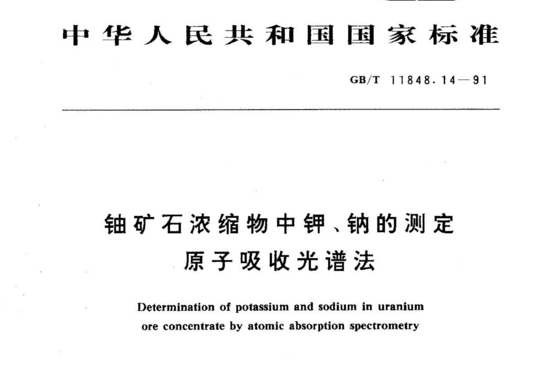 铀矿石浓缩物中钾、钠的测定原子吸收光谱法