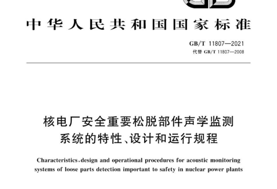 核电厂安全重要松脱部件声学监测系统的特性、设计和运行规程