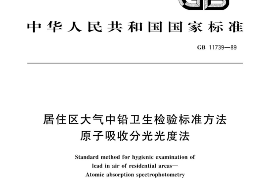 居住区大气中铅卫生检验标准方法原子吸收分光光度法