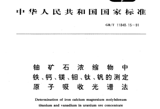 铀矿石浓缩物中铁、钙、镁、钼、钛、钒 的 测 定原子吸收光谱法