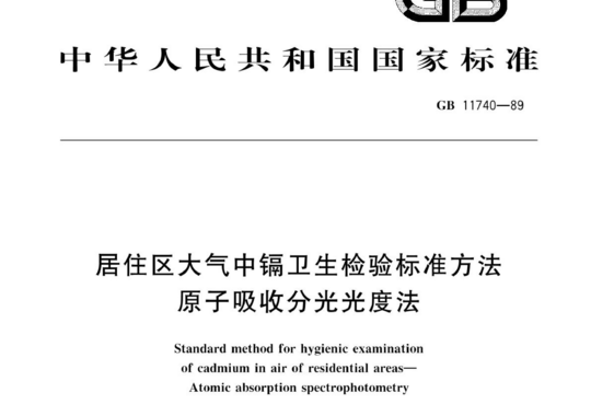 居住区大气中镉卫生检验标准方法原子吸收分光光度法