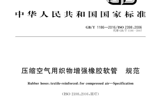 压缩空气用织物增强橡胶软管规范