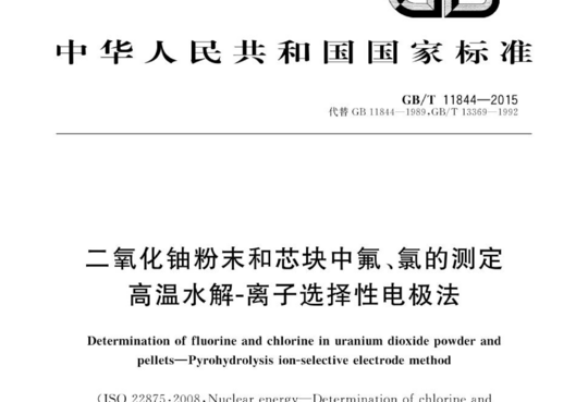 二氧化铀粉末和芯块中氟、氯的测定高温水解-离子选择性电极法