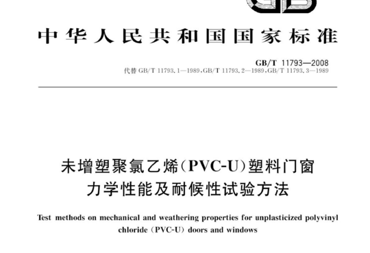 未增塑聚氯乙烯(PVC-U)塑料门窗力学性能及耐候性试验方法