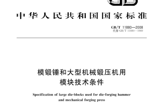 模锻锤和大型机械锻压机用模块技术条件