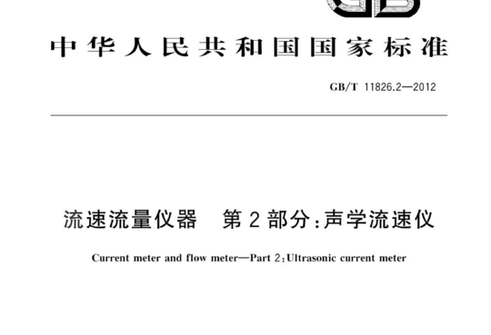 流速流量仪器 第2部分:声学流速仪