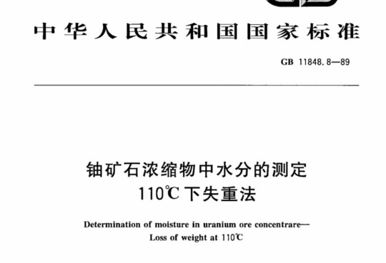 铀矿石浓缩物中水分的测定110℃下失重法