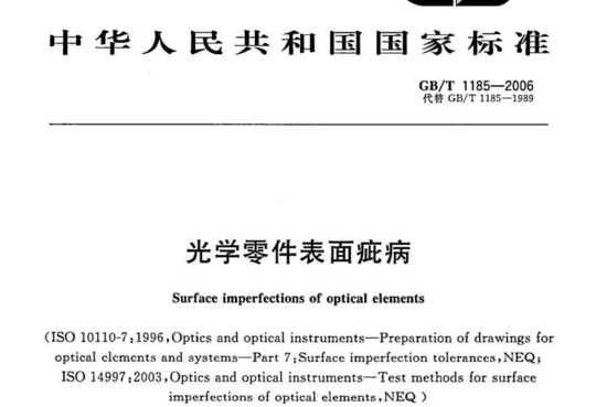 光学零件表面疵病