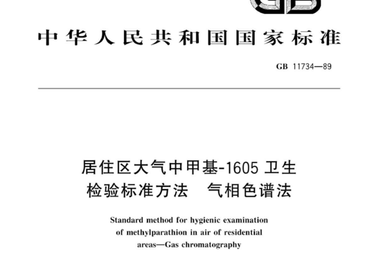 居住区大气中甲基-1605 卫生检验标准方法气相色谱法