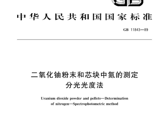 二氧化铀粉末和芯块中氮的测定分光光度法