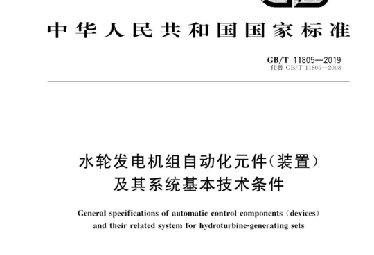 水轮发电机组自动化元件(装置)及其系统基本技术条件