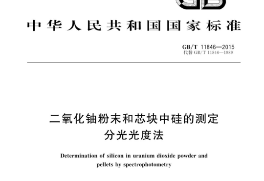 二氧化铀粉末和芯块中硅的测定分光光度法