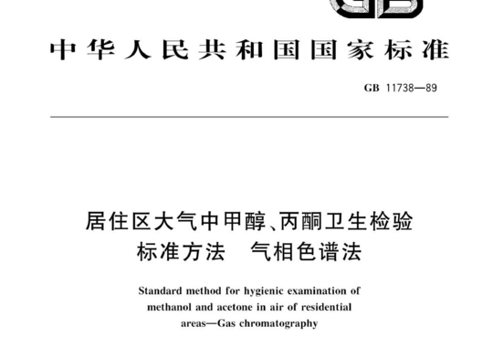 居住区大气中甲醇、丙酮卫生检验标准方法气相色谱法