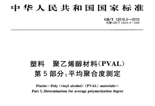 塑料 聚乙烯醇材料(PVAL) 第5部分:平均聚合度测定