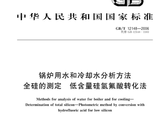 锅炉用水和冷却水分析方法 全硅的测定 低含量硅氢氟酸转化法