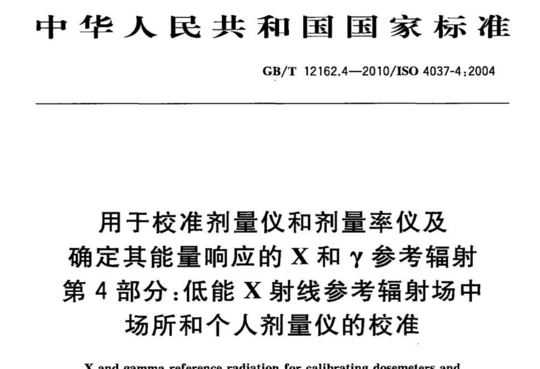 用于校准剂量仪和剂量率仪及确定其能量响应的X和γ参考辐射 第4部分：低能X射线参考辐射场中场所和个人剂量仪的校准