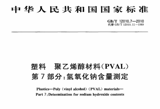 塑料 聚乙烯醇材料(PVAL) 第7部分:氢氧化钠含量测定