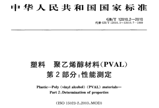 塑料 聚乙烯醇材料(PVAL) 第2部分:性能测定