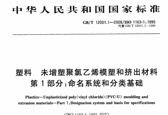 塑料 未增塑聚氯乙烯模塑和挤出材料 第1部分:命名系统和分类基础