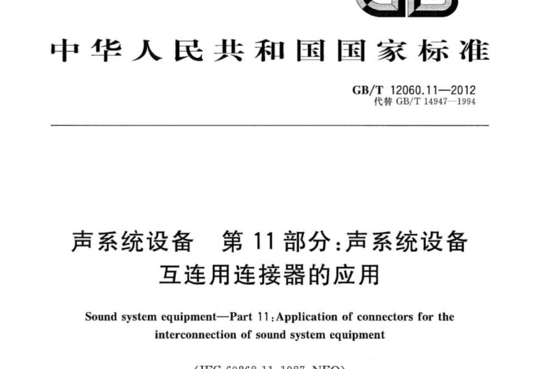 声系统设备 第11部分:声系统设备互连用连接器的应用