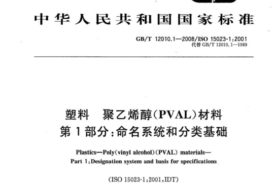 塑料 聚乙烯醇(PVAL)材料 第1部分:命名系统和分类基础