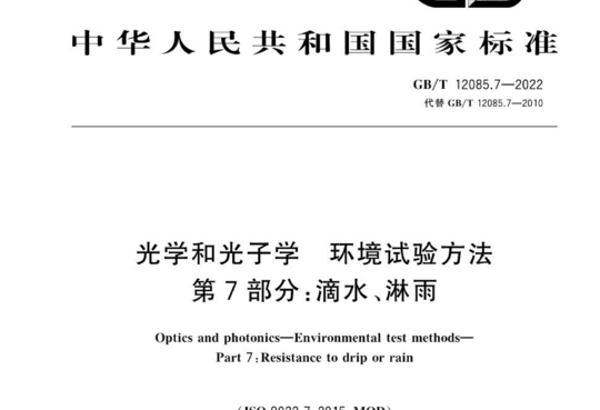 光学和光子学环境试验方法 第7部分:滴水、淋雨