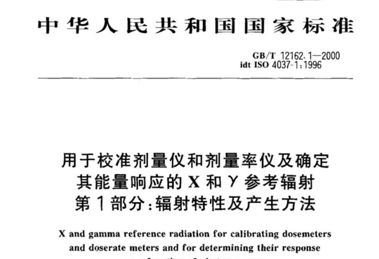 用于校准剂量仪和剂量率仪及确定其能量响应的X和γ参考辐射 第1部分:辐射特性及产生方法