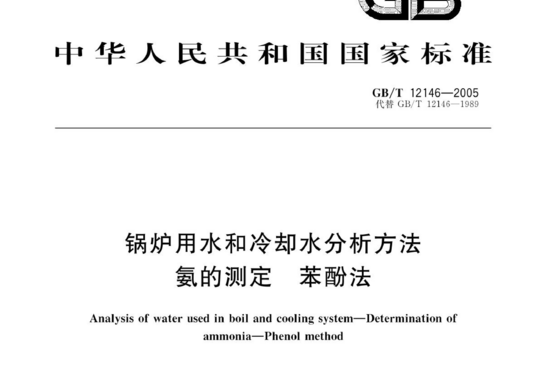 锅炉用水和冷却水分析方法氨的测定 苯酚法