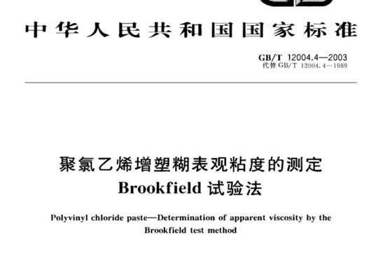 聚氯乙烯增塑糊表观粘度的测定Brookfield 试验法