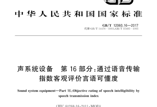 声系统设备 第16部分:通过语音传输指数客观评价言语可懂度