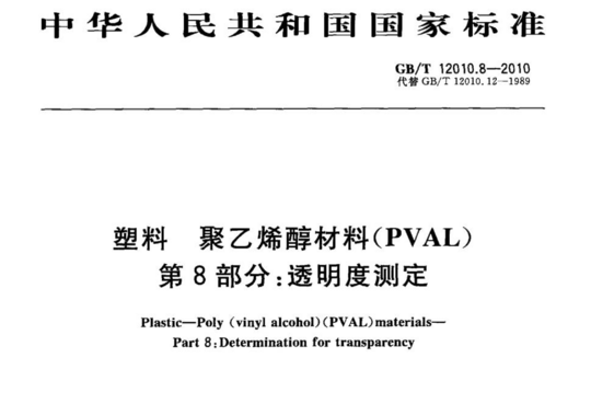 塑料 聚乙烯醇材料(PVAL) 第8部分:透明度测定