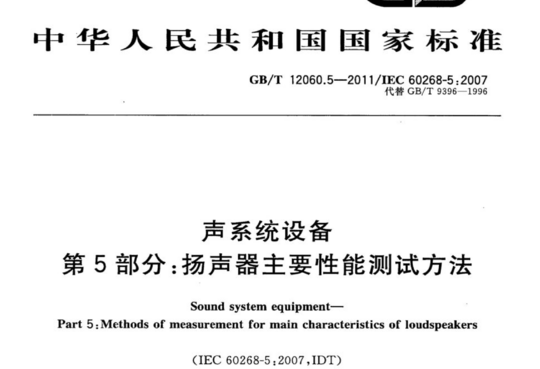 声系统设备 第5部分:扬声器主要性能测试方法
