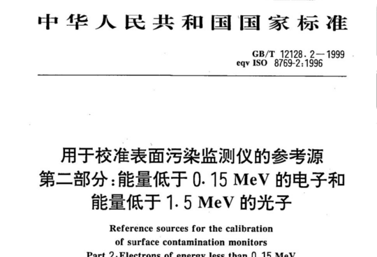 用于校准表面污染监测仪的参考源 第二部分:能量低于 0.15 MeV 的电子和能量低于 1.5 MeV 的光子