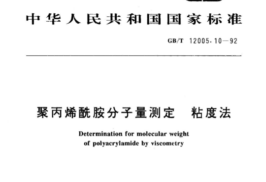 聚丙烯酰胺分子量测定粘度法