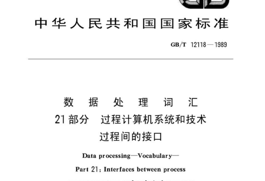 数据处理词汇 21部分 过程计算机系统和技术过程间的接口