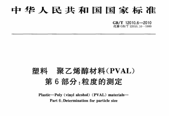 塑料 聚乙烯醇材料(PVAL) 第6部分:粒度的测定