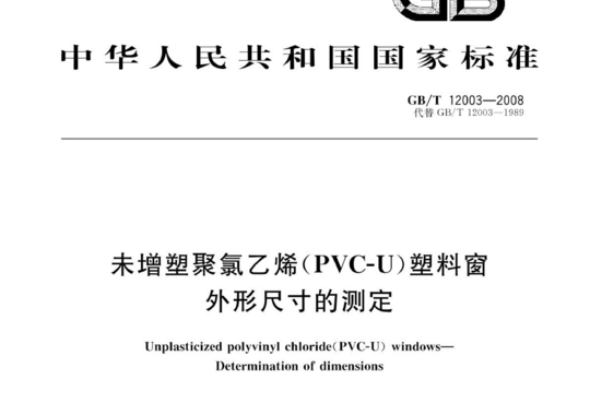 未增塑聚氯乙烯(PVC-U)塑料窗外形尺寸的测定