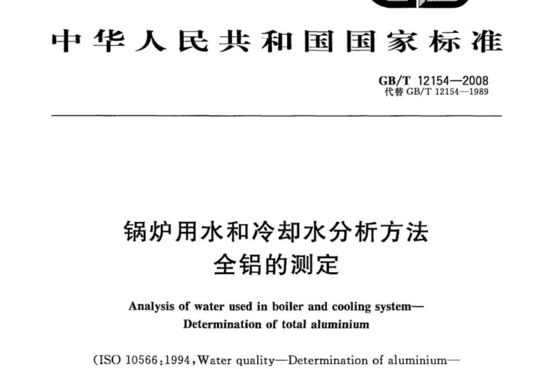 锅炉用水和冷却水分析方法 全铝的测定