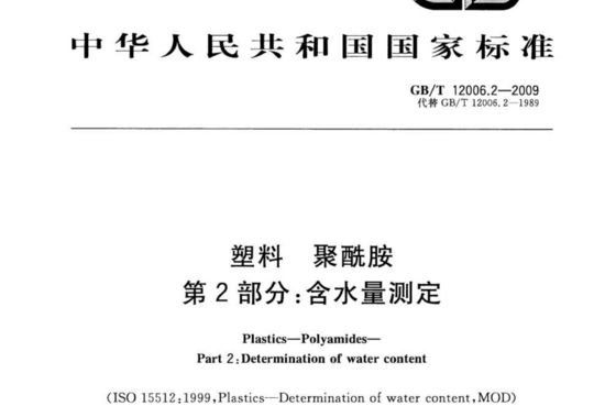 塑料聚酰胺 第2部分:含水量测定