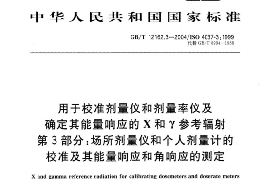 用于校准剂量仪和剂量率仪及确定其能量响应的 X和γ参考辐射 第3部分:场所剂量仪和个人剂量计的校准及其能量响应和角响应的测定