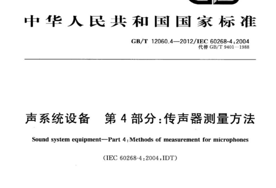 声系统设备 第4部分:传声器测量方法