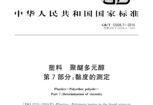 塑料 聚醚多元醇 第7部分:黏度的测定